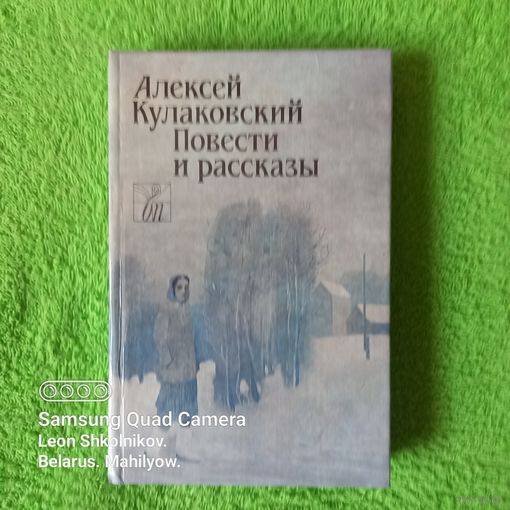 Алексей Кулаковский. Повести и рассказы. ПРОДАЮ.