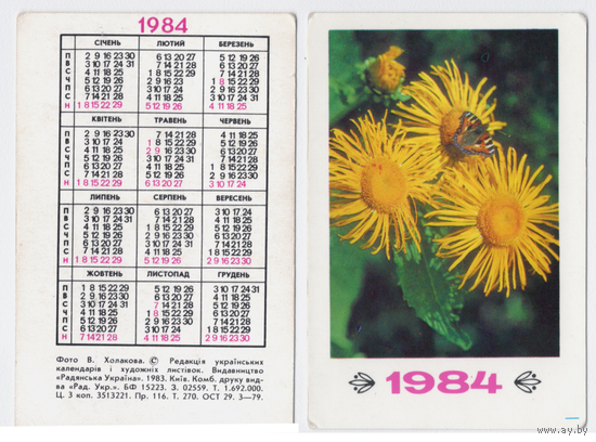 Календарь Цветы 1984