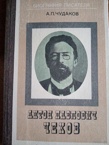 А. П. Чудаков. Биография А. П. Чехова