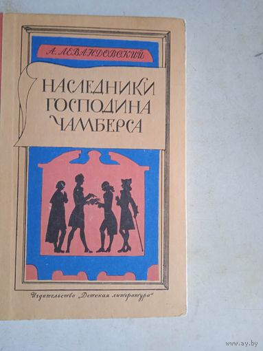 Наследники господина чамберса