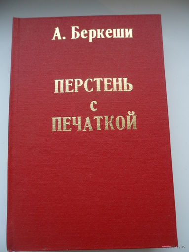 А. Беркеши  Перстень с печаткой. Агент 13. Уже пропели петухи