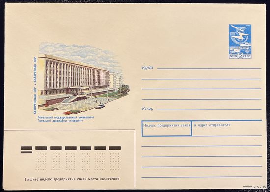 СССР ХМК 1987 Гомель. Гомельский государственный университет