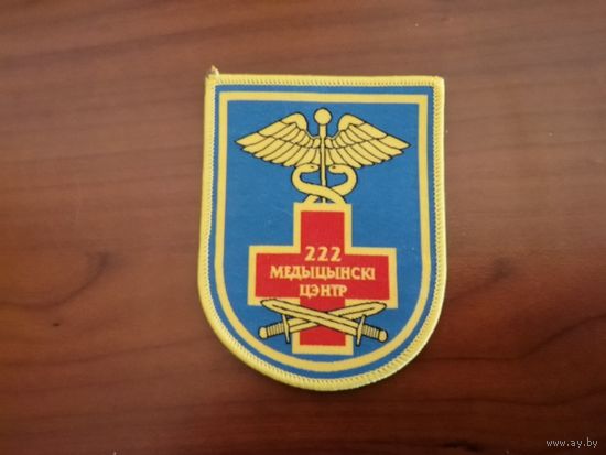 Шеврон 222 медицинского центра ВС РБ (Китай шелкография)