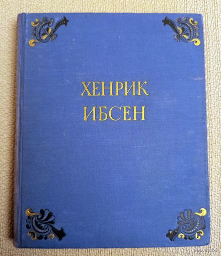 Букинистика. Хенрик Ибсен Избранные сочинения 1951 (большой формат)