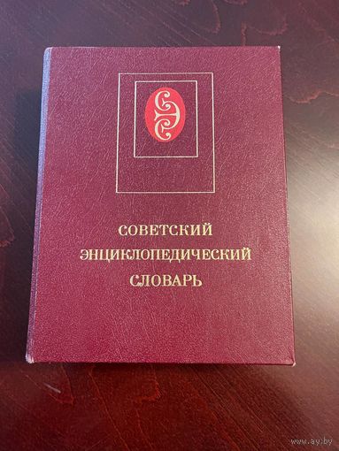 Словарь ссср