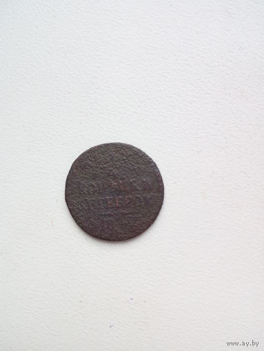 1/4 копейки 1840г.