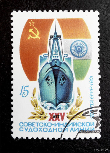 СССР 1981 г. 25 лет Советско - Индийской судоходной линии. Корабли. Флот, полная серия из 1 марки #0047-Т1P10