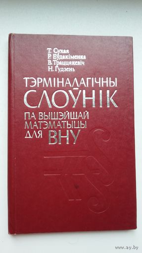 Тэрміналагічны слоўнік па матэматыцы (з аўтографам аўтара)