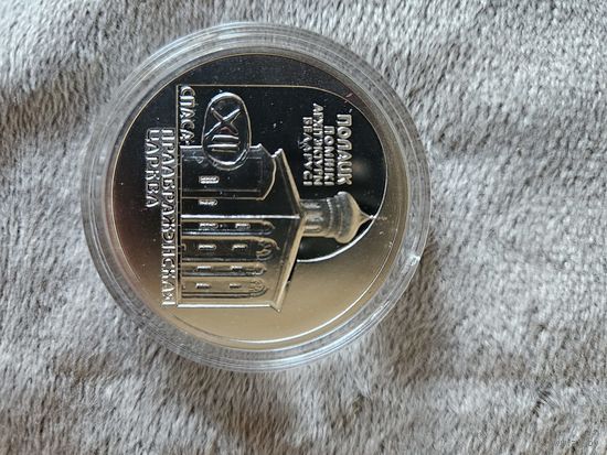 Спасо–Преображенская церковь. Серебро 20 рублей. 2003