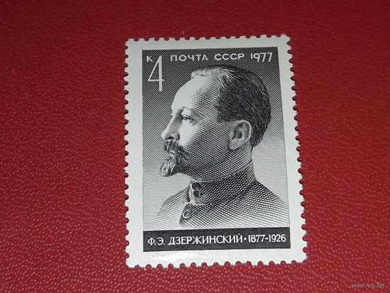 СССР 1977 Ф.Э. Дзержинский. Полная серия 1 чистая марка