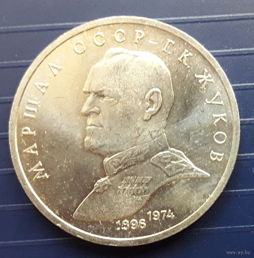 СССР 1990г. 1 руб. Жуков.