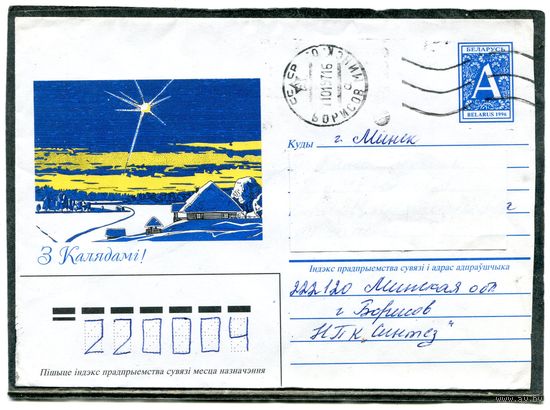 Беларусь. ХМК. Конверт п.п. З Калядамi. Штемпель Борисов 1997