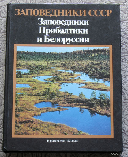 Заповедники СССР. Заповедники Прибалтики и Белоруссии.