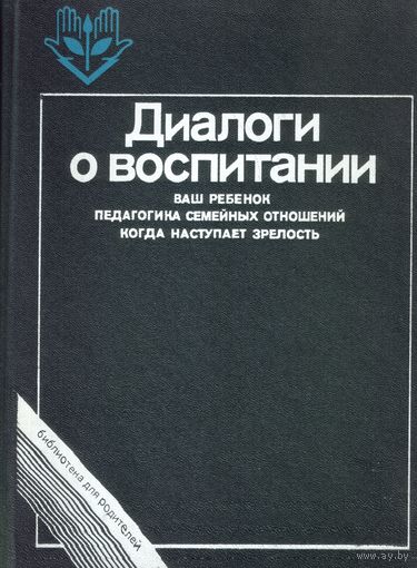 Диалоги о воспитании