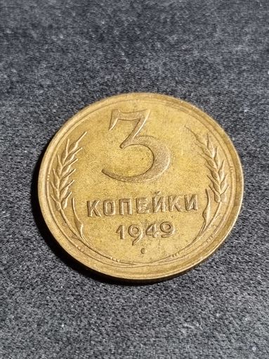 3 копейки 1949 #2