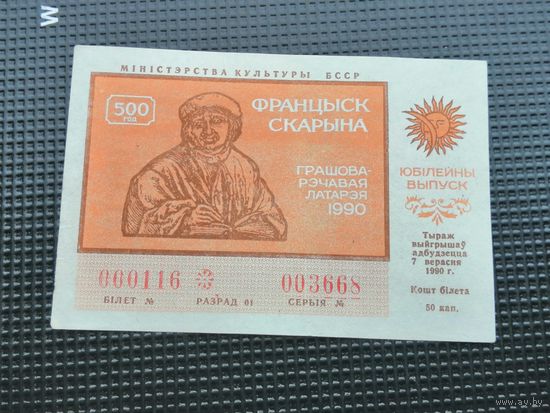Лотерея 50 копеек 1990 Франциск Скорина Францыск Скарына 3