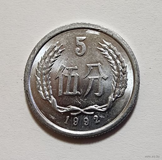 Китай 5 фэней, 1992