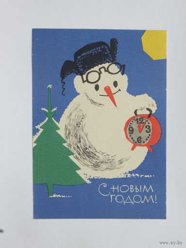 Савченко   с новым годом 1962   10х15  см
