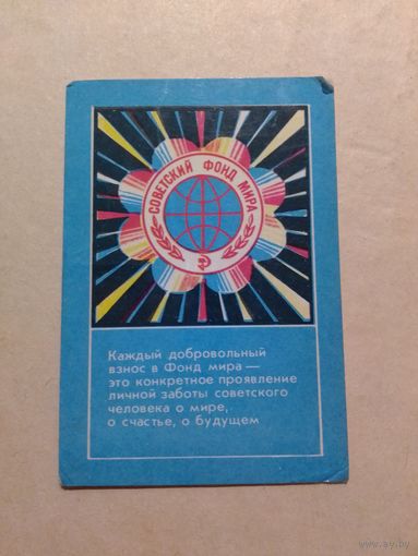 Карманный календарик. Советский фонд мира.1979 год