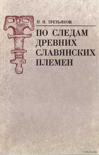 Третьяков П. По следам древних славянских племен. 1982г.