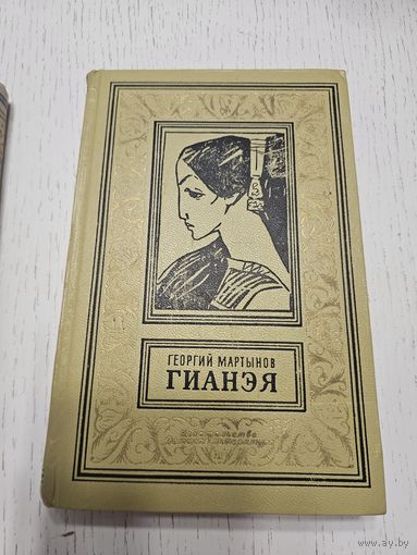 Гианэя. Г. Мартынов. 1971. Библиотека приключений