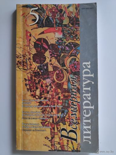 Всемирная литература 5. 2008 г.