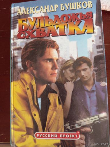 Александр Бушков. Бульдожья схватка