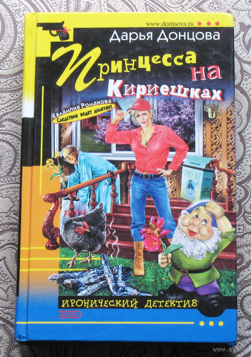 Дарья Донцова Принцесса на кириешках.