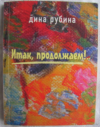 Д. Рубина. Итак, продолжаем!.. (повесть, монологи)
