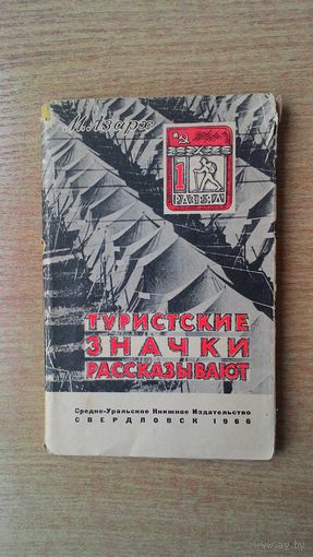 Михаил Азарх - "Туристские значки рассказывают".