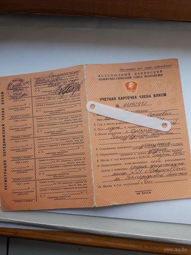 Учетная карточка члена ВЛКСМ