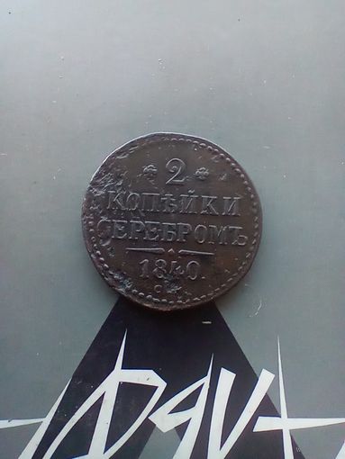 2 копейки 1840 года  см редкая