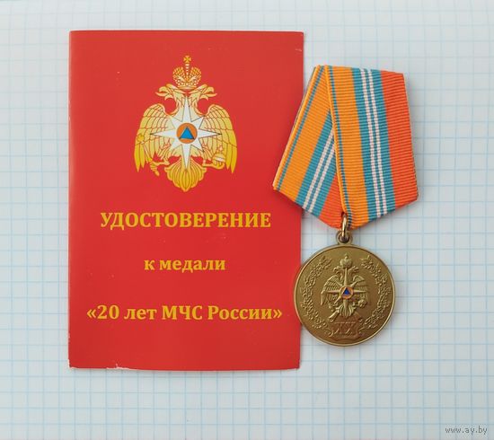 Россия. Медаль "20 лет МЧС" с удостоверением