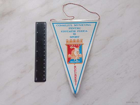 Вымпел городского совета по физической культуре и спорту г. Бухареста (80-е г.г. XX ст.)