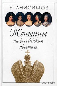 Анисимов. Женщины на российском престоле