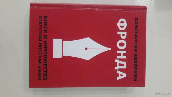 Фронда. Блеск и ничтожество советской интеллигенции