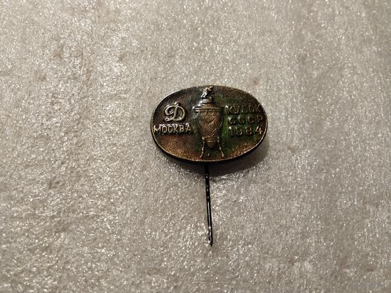 Футбольный клуб Динамо Москва Обладатель Кубка СССР 1984