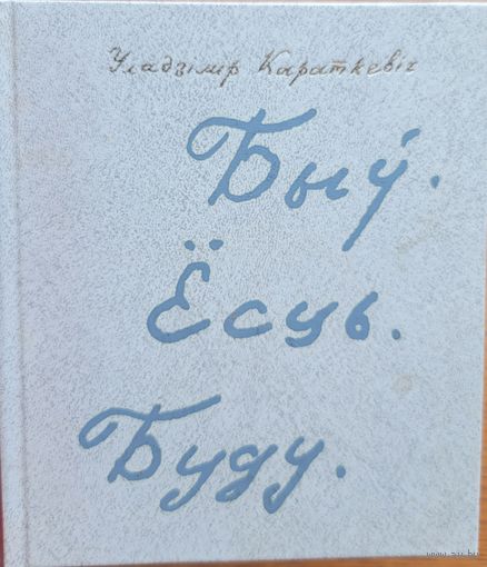 Уладзімір Караткевіч Быў Ёсць Буду Уладзiмiр Караткевiч Кніга паэзіі