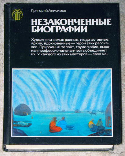 Григорий Анисимов Незаконченные биографии.