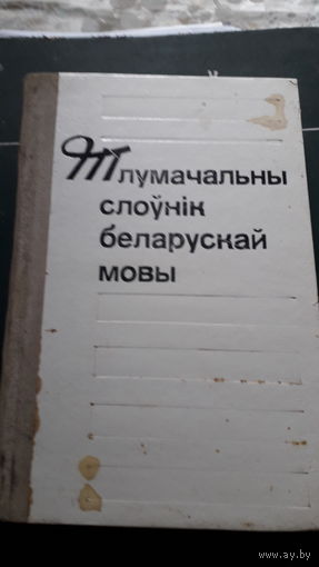 Тлумачальны слоуник беларускай мовы