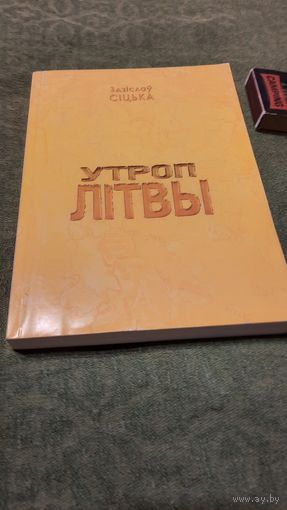 Здзіслаў Сіцька Утроп Літвы, Баранавічы 2009г.