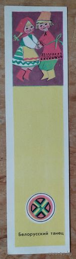 Закладка для книг. Белорусский танец.