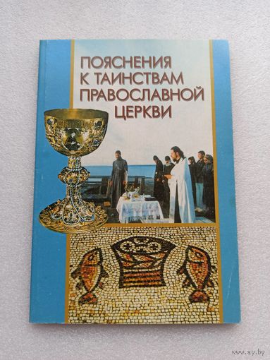 Пояснение к Таинствам Православной Церкви | Новиков. А. Н.