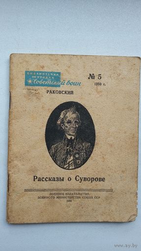 Л. Раковский. Рассказы о Суворове. 1950 г.