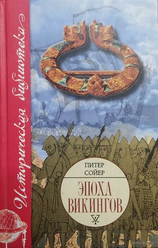Питер Сойер "Эпоха викингов"