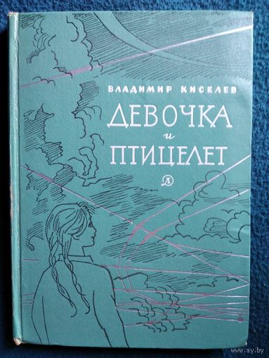 В. Киселев. Девочка и птицелет // Иллюстратор: А. Штеренберг 1968 год