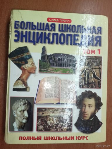 Иллюстрированная энциклопедия "Большая школьная энциклопедия" Том 1
