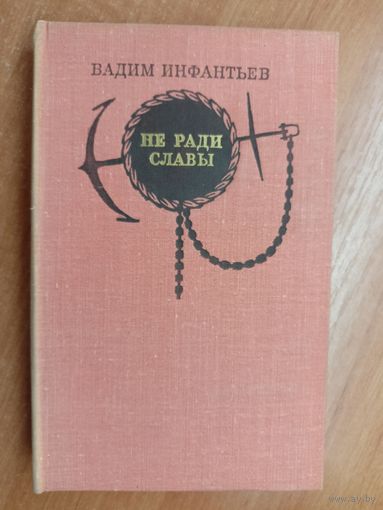 Вадим Инфантьев "Не ради славы"