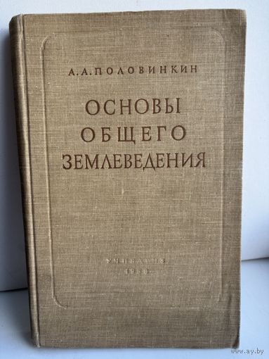 Основы общего землеведения А.А. Половинкин 1958г