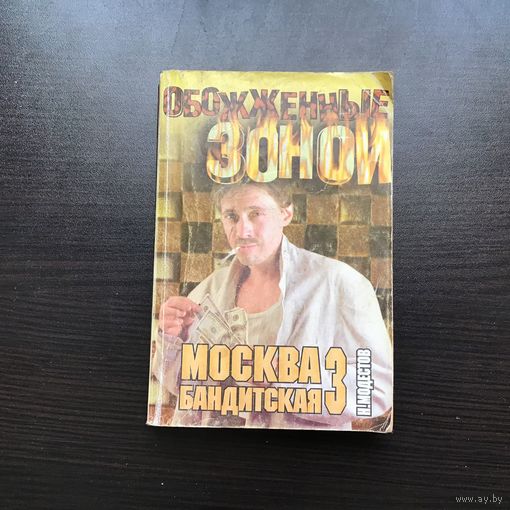 Н.С. Модестов.	"Москва бандитская - 3".